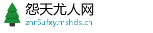 怨天尤人网